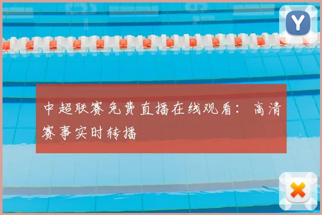 中超联赛免费直播在线观看：高清赛事实时转播