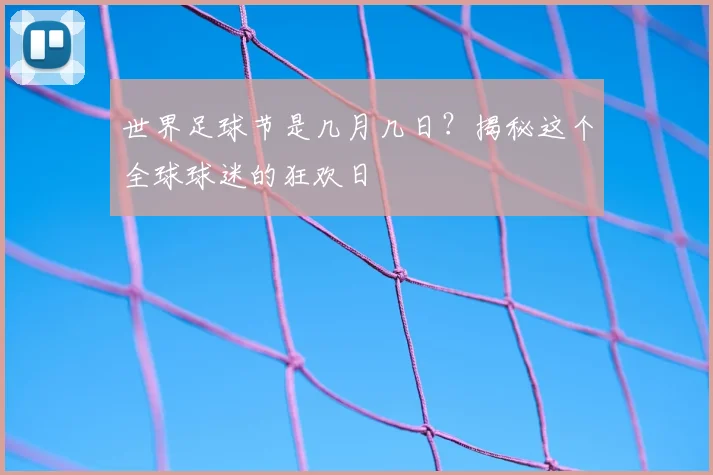 世界足球节是几月几日?揭秘这个全球球迷的狂欢日