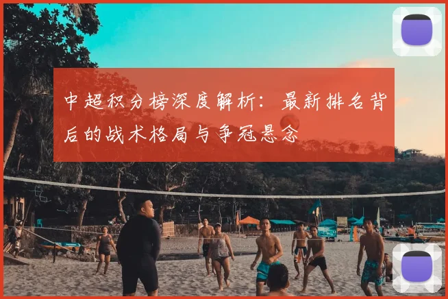 中超积分榜深度解析：最新排名背后的战术格局与争冠悬念