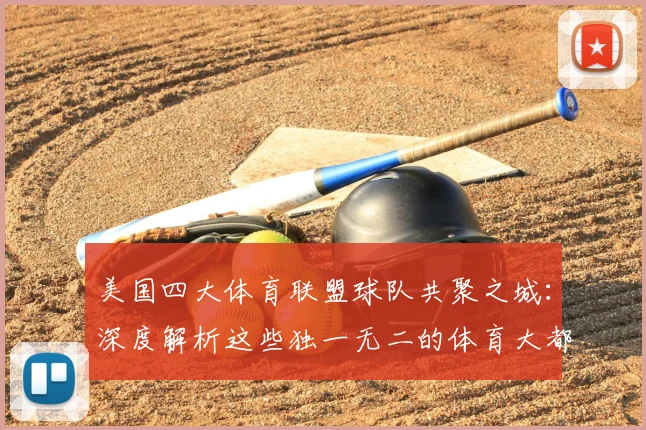 美国四大体育联盟球队共聚之城：深度解析这些独一无二的体育大都会