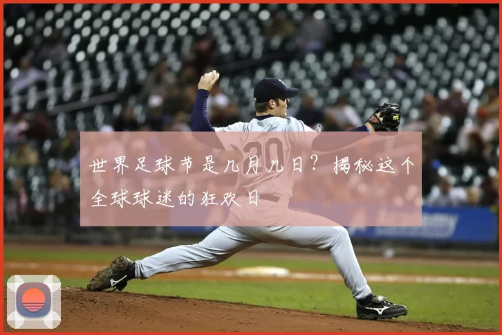 世界足球节是几月几日?揭秘这个全球球迷的狂欢日