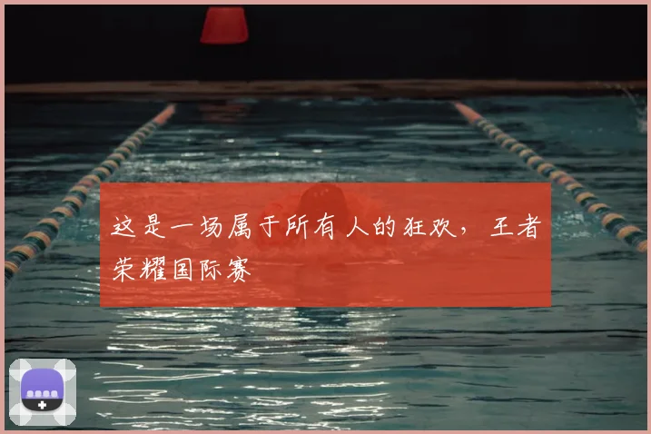 这是一场属于所有人的狂欢，王者荣耀国际赛