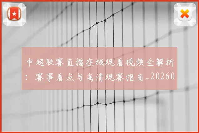 中超联赛直播在线观看视频全解析:赛事看点与高清观赛指南_20260611140822