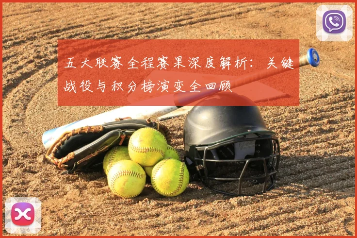 五大联赛全程赛果深度解析:关键战役与积分榜演变全回顾